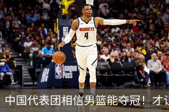 中国代表团相信男篮能夺冠！才让胡明轩当旗手 名记：郭士强不会辞职