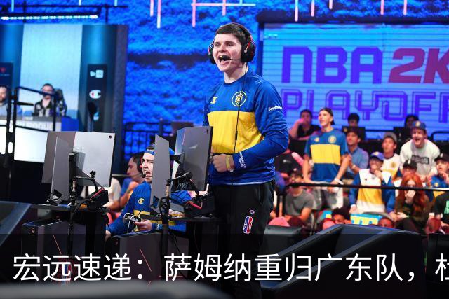 宏远速递：萨姆纳重归广东队，杜锋或将接掌国家队主帅？