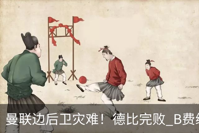 曼联边后卫灾难！德比完败 B费续约僵局 夏窗两难抉择