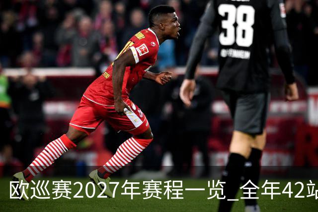 欧巡赛2027年赛程一览 全年42站中国共三场比赛