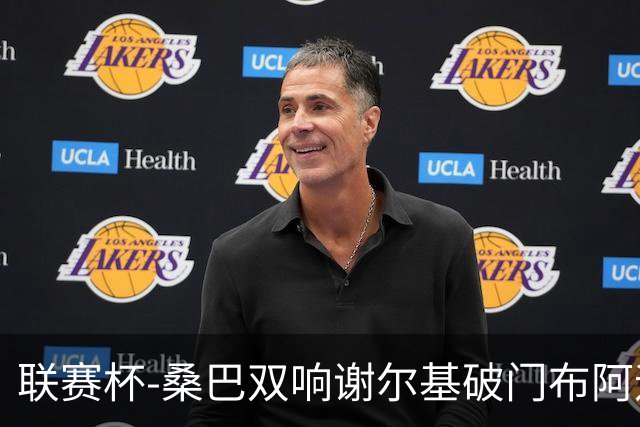 联赛杯-桑巴双响谢尔基破门布阿迪助攻 曼城5-0诺维奇