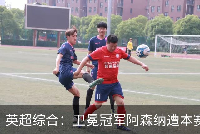 英超综合：卫冕冠军阿森纳遭本赛季联赛首败-国际在线
